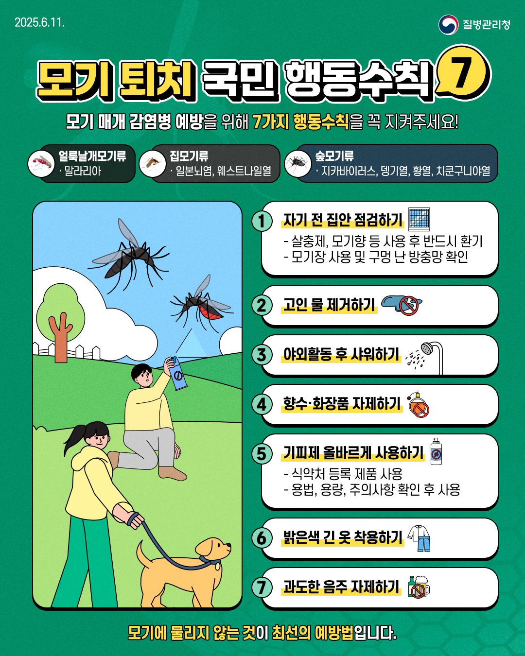 전국 말라리아 경보 발령(‘25.8.19.) 및 예방수칙 안내